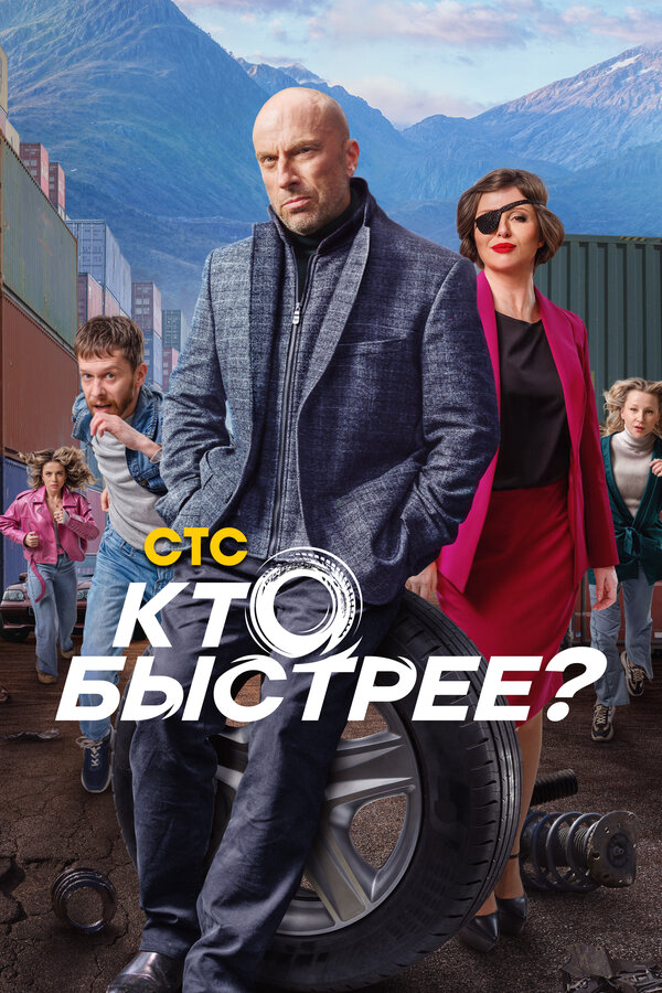 Кто быстрее? постер - смотреть онлайн